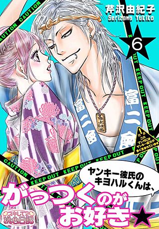 ヤンキー彼氏のキヨハルくんは、がっつくのがお好き★(6)