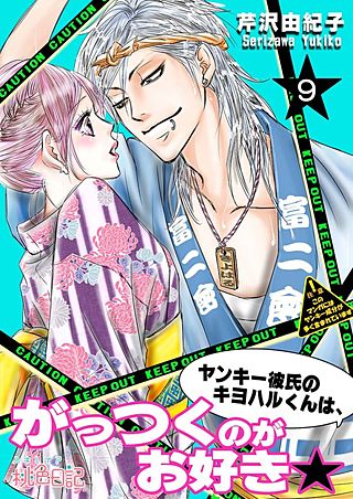 ヤンキー彼氏のキヨハルくんは、がっつくのがお好き★(9)