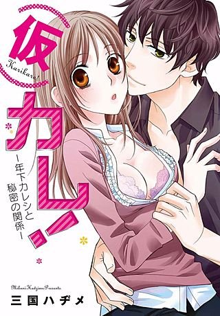 (仮)カレ！―年下カレシと秘密の関係―【特装版】