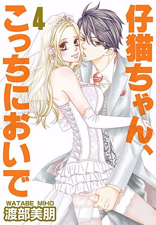 仔猫ちゃん、こっちにおいで【特装版】(4)