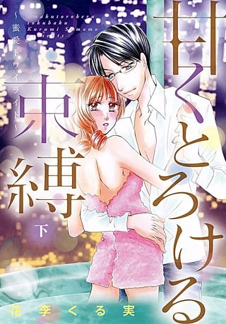 甘くとろける束縛 ～桜のプレリュード～【特装版】(2)