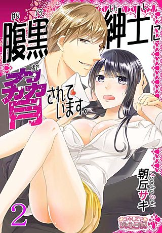 腹黒紳士に脅されています。(2)