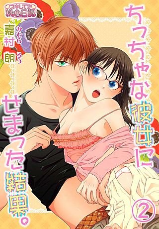 ちっちゃな彼女にせまった結果。(2)