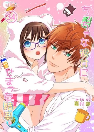 ちっちゃな彼女にせまった結果。(34)