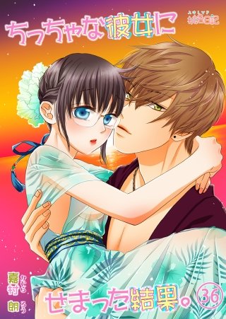 ちっちゃな彼女にせまった結果。(36)