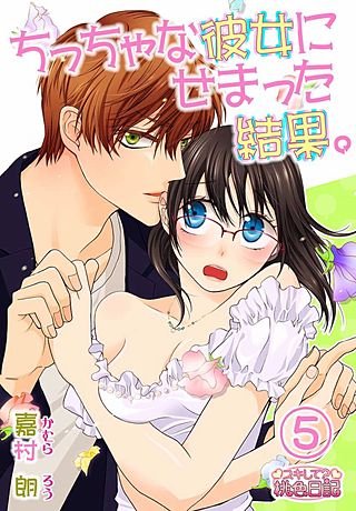 ちっちゃな彼女にせまった結果。(5)