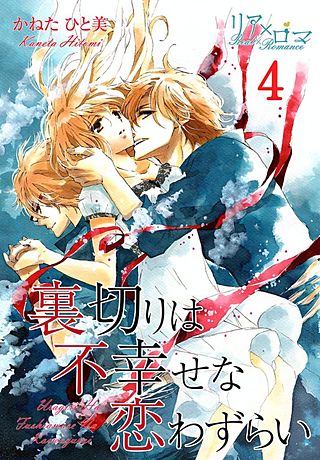 裏切りは不幸せな恋わずらい(4)