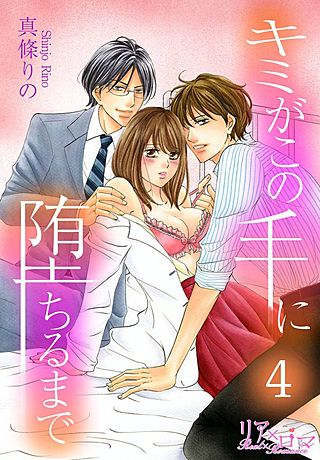 キミがこの手に堕ちるまで(4)