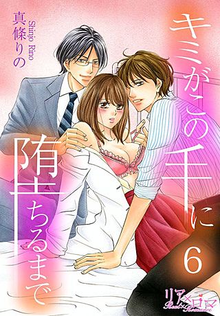 キミがこの手に堕ちるまで(6)