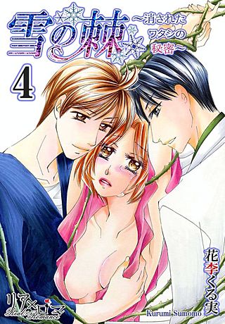 雪の棘～消されたワタシの秘密～(4)