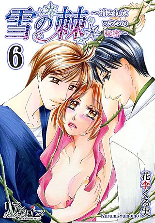 雪の棘～消されたワタシの秘密～(6)