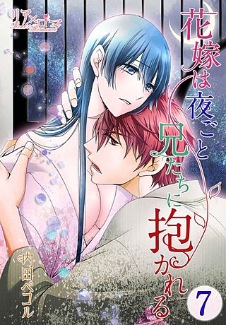 花嫁は夜ごと兄たちに抱かれる(7)
