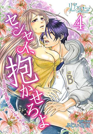センセイ、抱かせろよ～生徒の愛撫に感じるカラダ～(4)