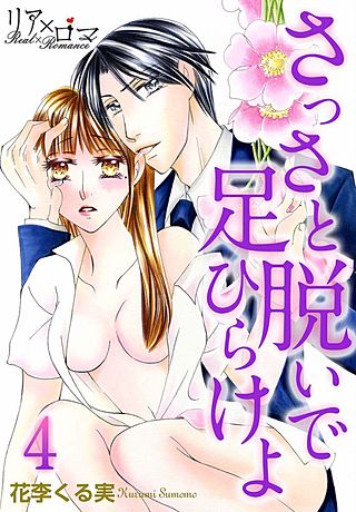 さっさと脱いで足ひらけよ(4)