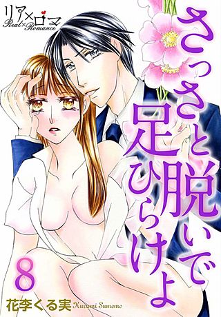 さっさと脱いで足ひらけよ(8)