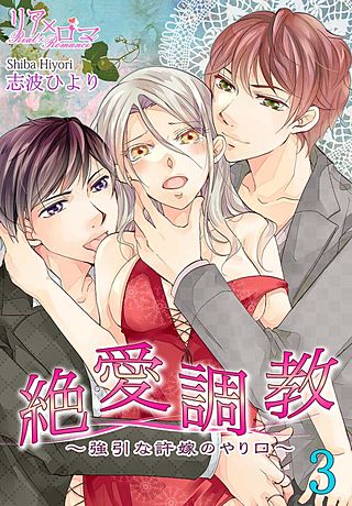 絶 愛 調 教～強引な許嫁のやり口～(3)