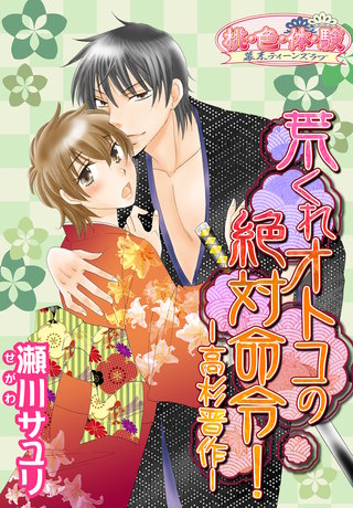 荒くれオトコの絶対命令!-高杉晋作-