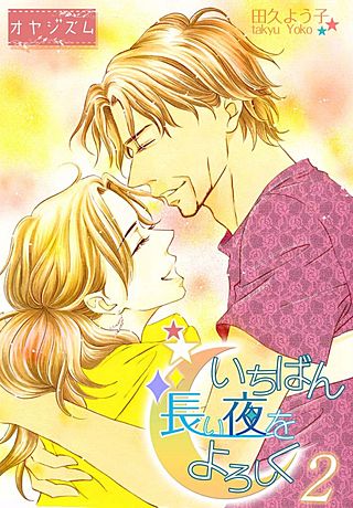 いちばん長い夜をよろしく【特装版】(2)