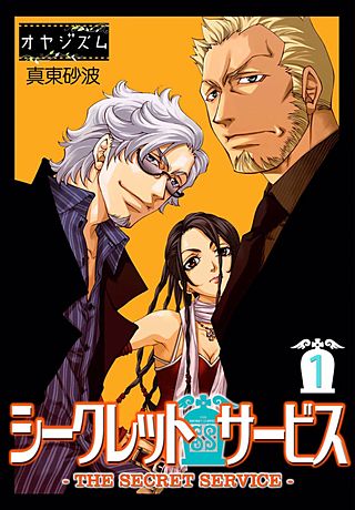 シークレット・サービス -THE SECRET SERVICE-