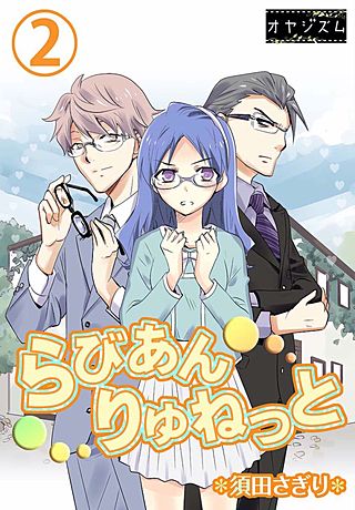 らびあんりゅねっと(2)