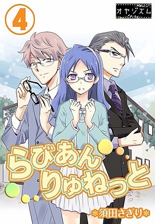 らびあんりゅねっと(4)