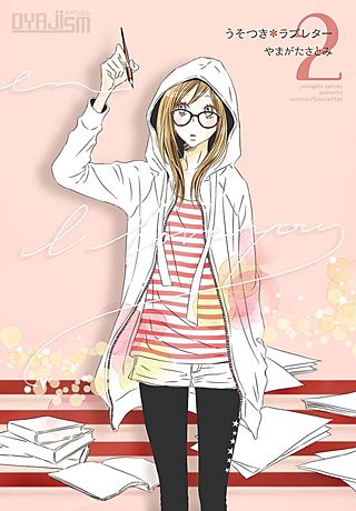 うそつき＊ラブレター【特装版】(2)