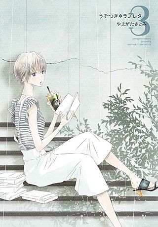 うそつき＊ラブレター【特装版】(3)