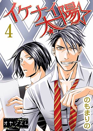 イケナイ☆太陽(4)