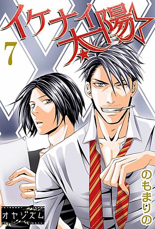 イケナイ☆太陽(7)