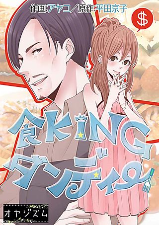 食KINGダンディー(2)