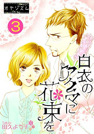 白衣のアクマに花束を(3)