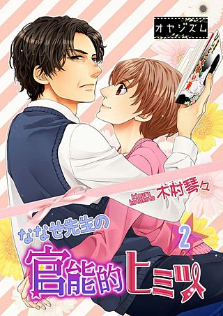 ななせ先生の官能的ヒミツ(2)