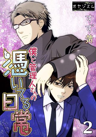 僕と管理人さんの憑いてる日常(2)