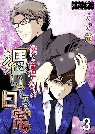 僕と管理人さんの憑いてる日常(3)