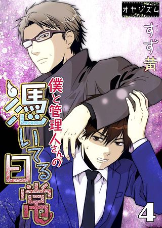 僕と管理人さんの憑いてる日常(4)