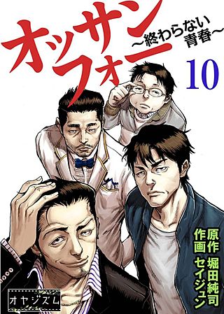 オッサンフォー ～終わらない青春～(10)