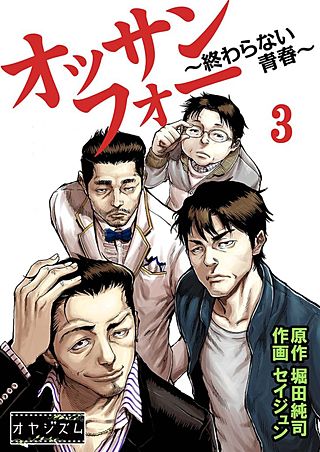 オッサンフォー ～終わらない青春～(3)