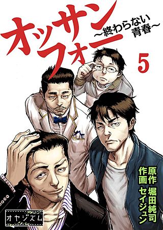 オッサンフォー ～終わらない青春～(5)
