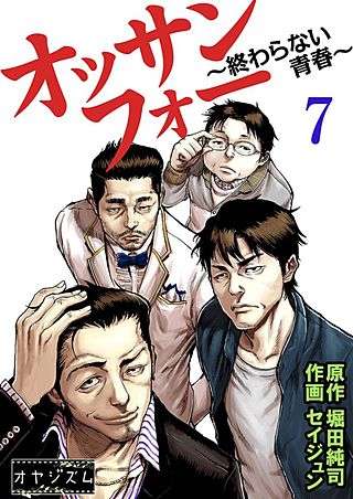 オッサンフォー ～終わらない青春～(7)