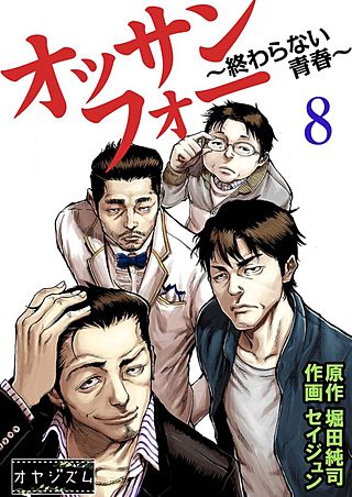 オッサンフォー ～終わらない青春～(8)