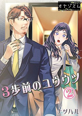 3歩前のユウウツ(2)