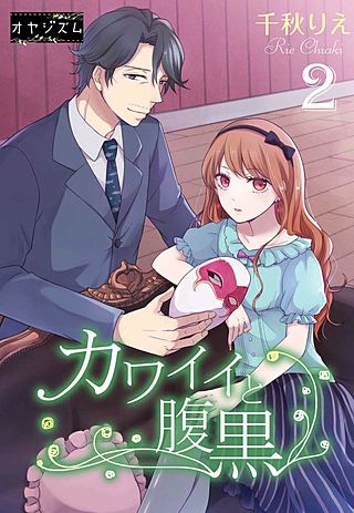 カワイイと腹黒(2)