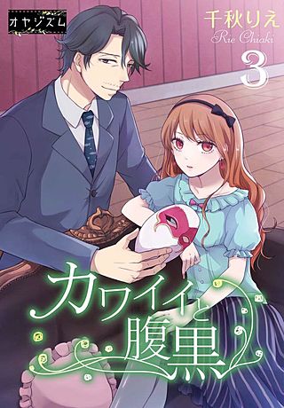 カワイイと腹黒(3)