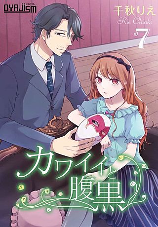 カワイイと腹黒(7)