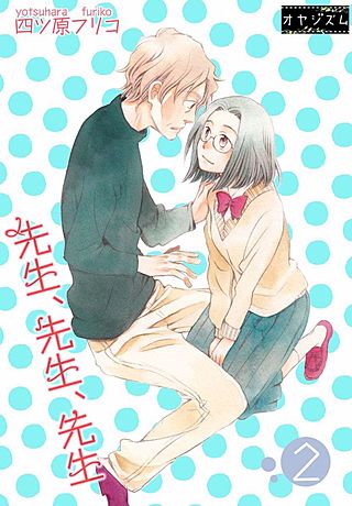 先生、先生、先生(2)