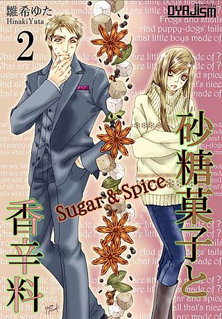 砂糖菓子と香辛料(2)