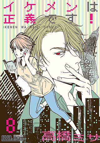 イケメンは正義です!(8)