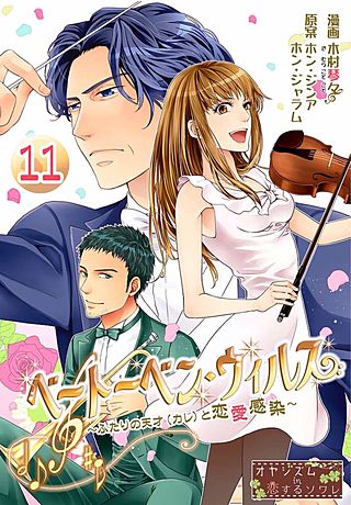 ベートーベン・ウィルス～ふたりの天才（カレ）と恋愛感染～(11)