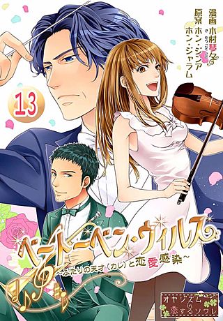 ベートーベン・ウィルス～ふたりの天才（カレ）と恋愛感染～(13)
