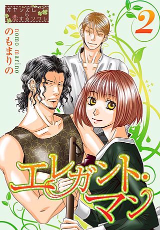 エレガント・マン(2)